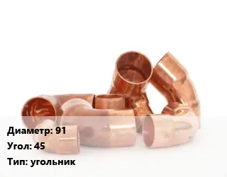 Отвод медный 91 Угол:45 угольник